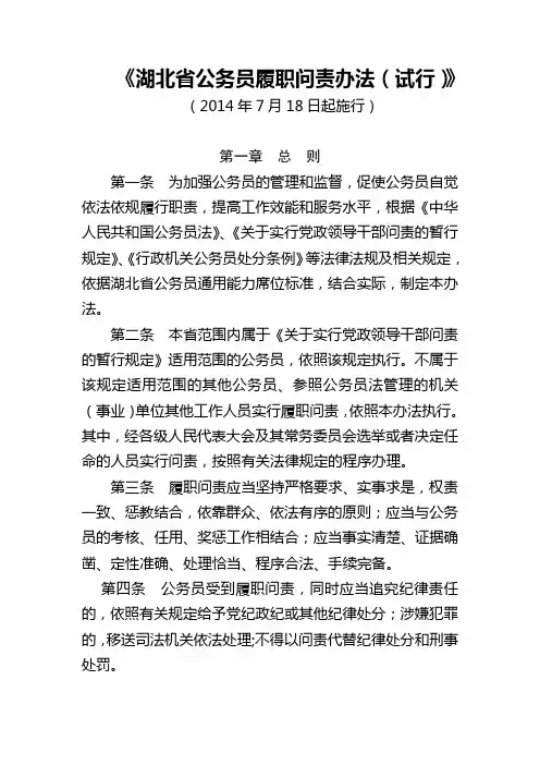 《湖北省公务员履职问责办法(试行)》(2014年7月18日起施行)