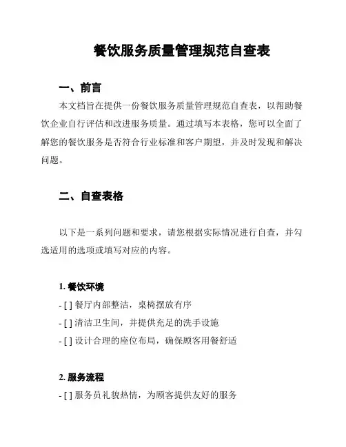 餐饮服务质量管理规范自查表