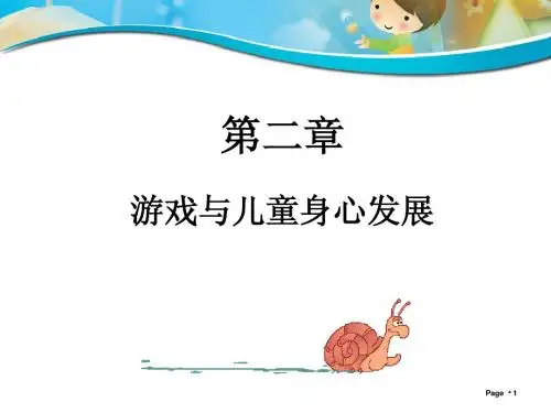 游戏与儿童身心发展2