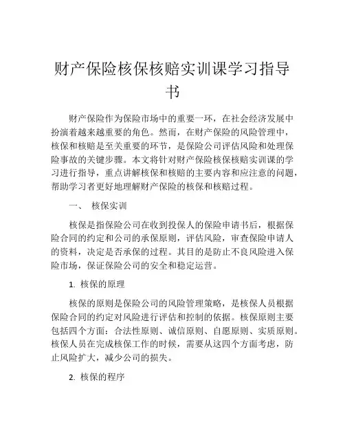 财产保险核保核赔实训课学习指导书
