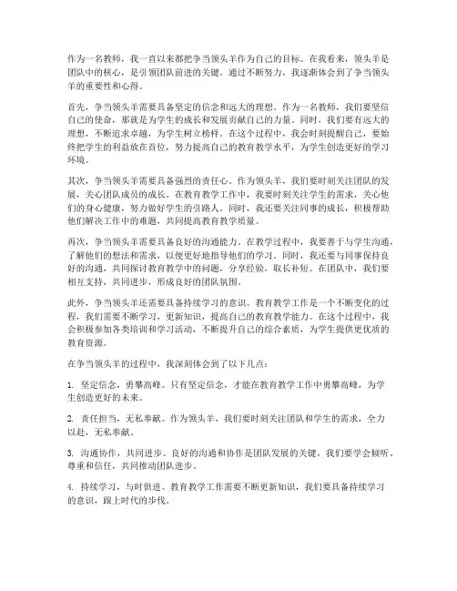 争当领头羊心得体会教师