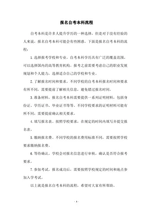 报名自考本科流程