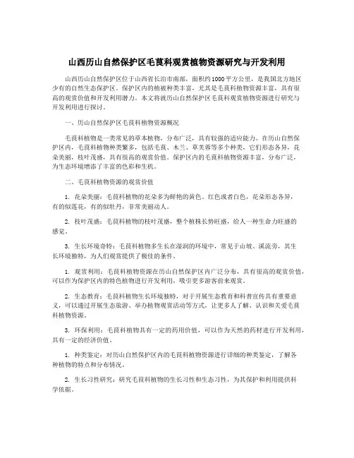 山西历山自然保护区毛茛科观赏植物资源研究与开发利用