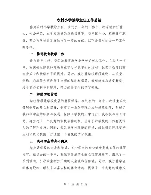 农村小学教导主任工作总结