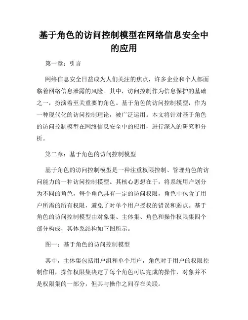 基于角色的访问控制模型在网络信息安全中的应用