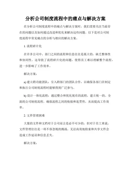 分析公司制度流程中的痛点与解决方案