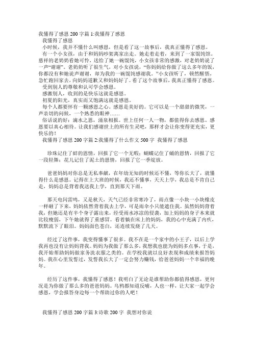 我懂得了感恩200字5篇