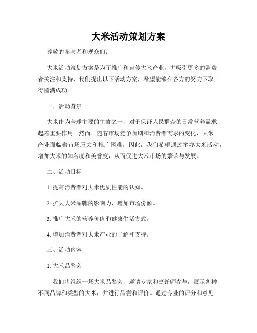 大米活动策划方案