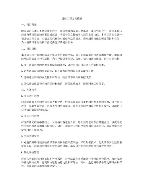 通信工程方案模板