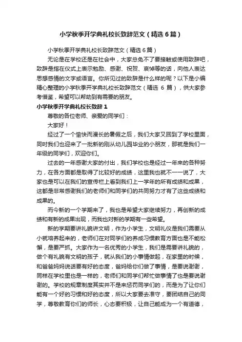 小学秋季开学典礼校长致辞范文（精选6篇）