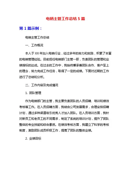 电销主管工作总结5篇