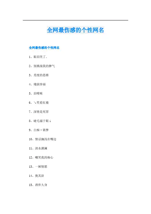 全网最伤感的个性网名