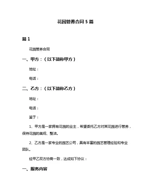 花园管养合同5篇