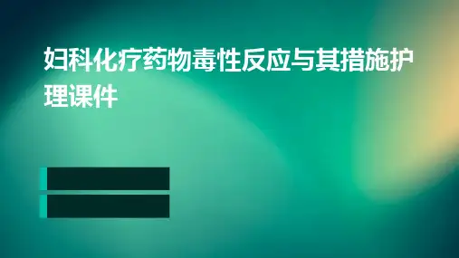 妇科化疗药物毒性反应与其措施护理课件