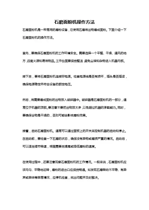 石磨面粉机操作方法