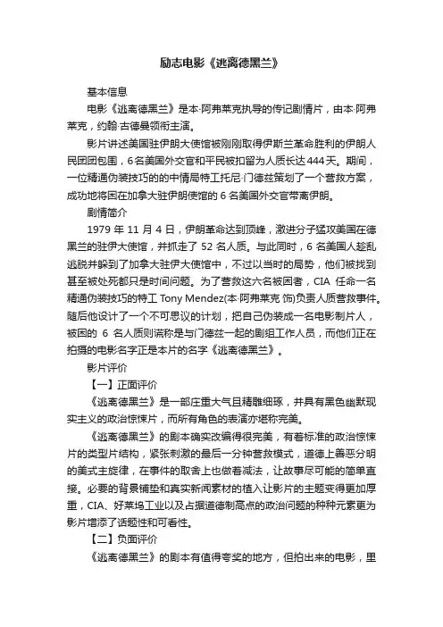 励志电影《逃离德黑兰》