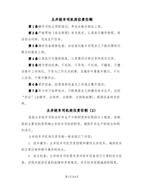 主井绞车司机岗位责任制(5篇)
