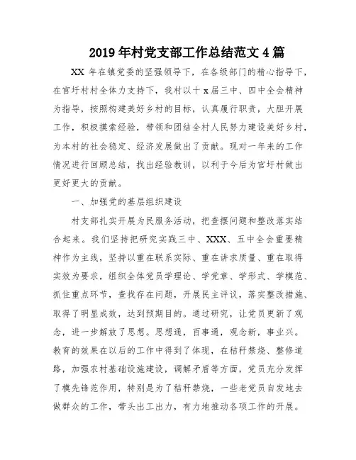 2019年村党支部工作总结范文4篇