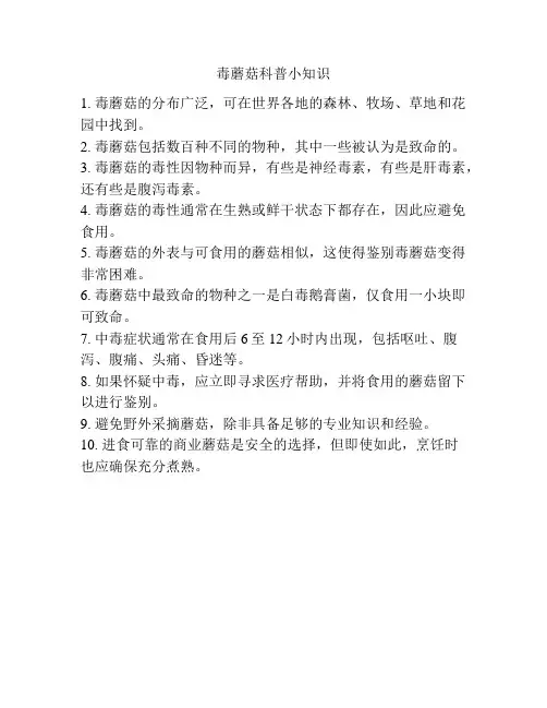 毒蘑菇科普小知识