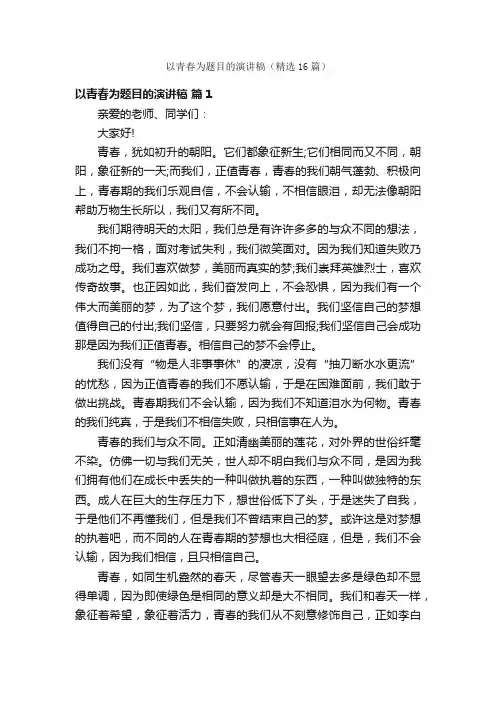 以青春为题目的演讲稿（精选16篇）