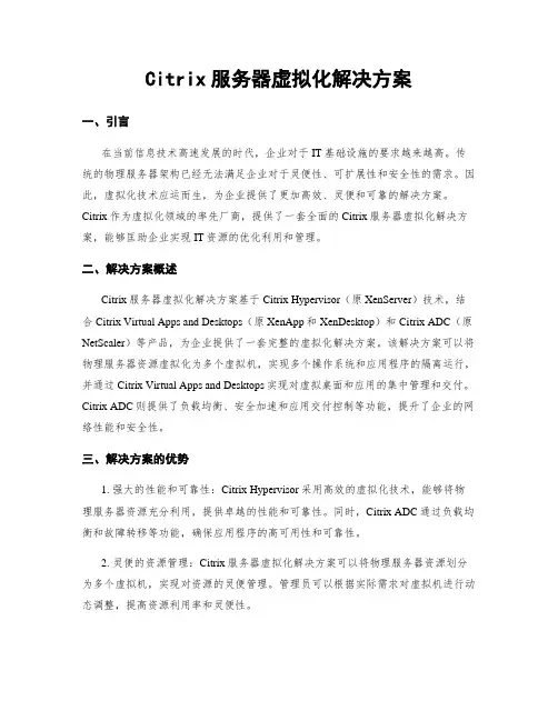 Citrix服务器虚拟化解决方案