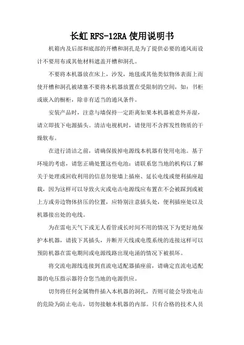 长虹RFS-12RA使用说明书