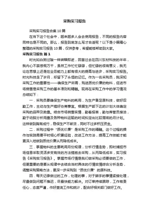 采购实习报告