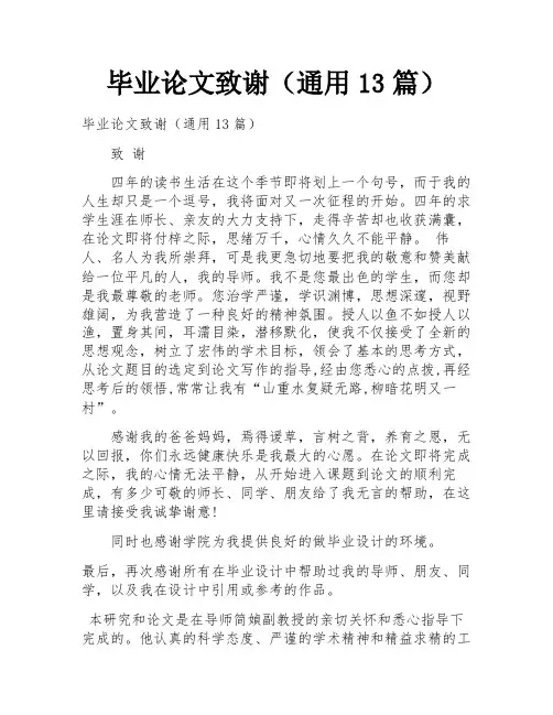 毕业论文致谢(通用13篇)