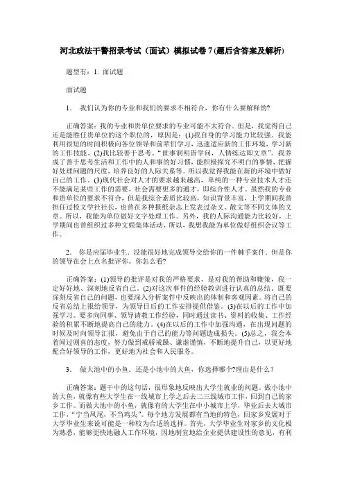 河北政法干警招录考试(面试)模拟试卷7(题后含答案及解析)