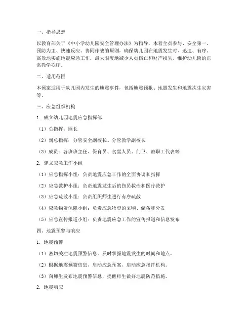 幼儿园发生地震应急预案