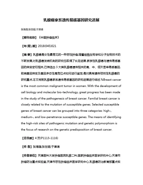 乳腺癌家系遗传易感基因研究进展