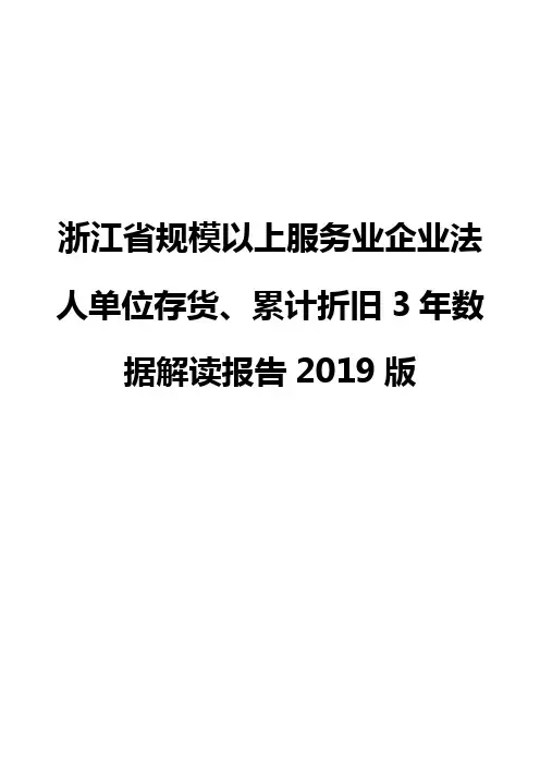 浙江省规模以上服务业企业法人单位存货、累计折旧3年数据解读报告2019版