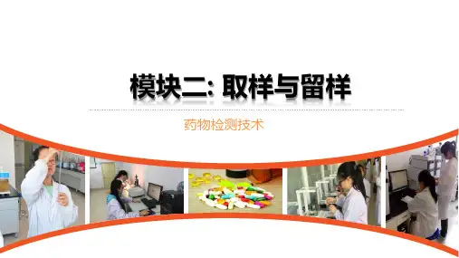 《药物检测技术》模块2：取样与留样