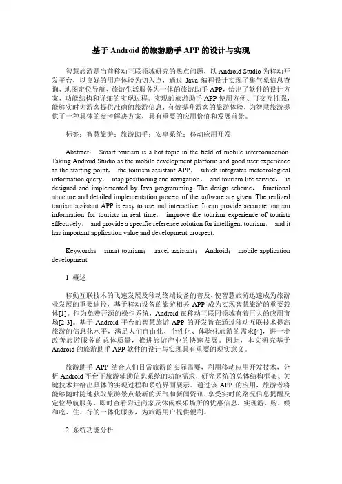 基于Android的旅游助手APP的设计与实现