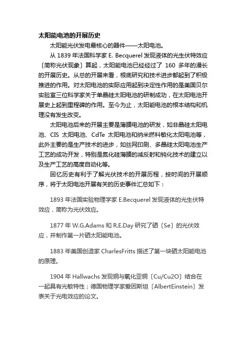 太阳能电池发展历史独家收集整理