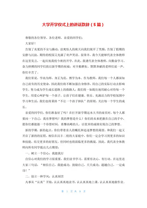 大学开学仪式上的讲话致辞(5篇)