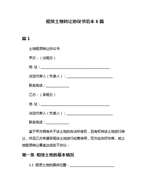 租赁土地转让协议书范本6篇