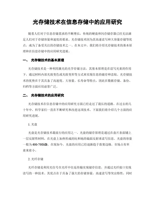 光存储技术在信息存储中的应用研究