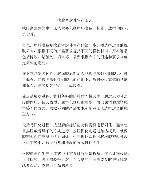 橡胶密封件生产工艺