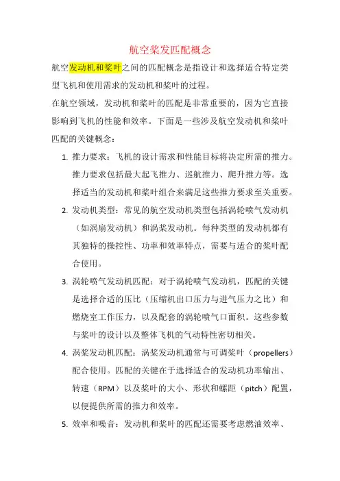 航空桨发匹配概念