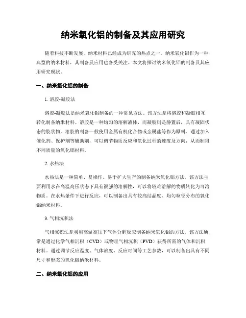 纳米氧化铝的制备及其应用研究