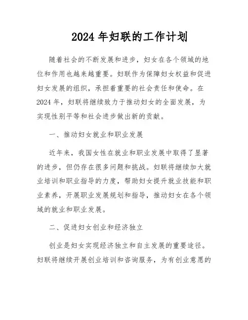 2024年妇联的工作计划