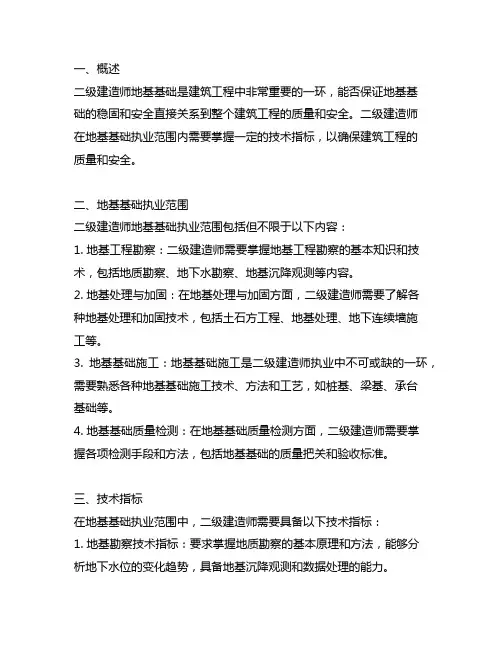 二级建造师地基基础执业范围技术指标
