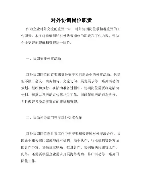 对外协调岗位职责