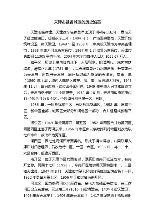 天津市及各城区的历史沿革