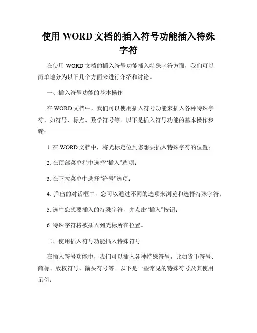 使用WORD文档的插入符号功能插入特殊字符