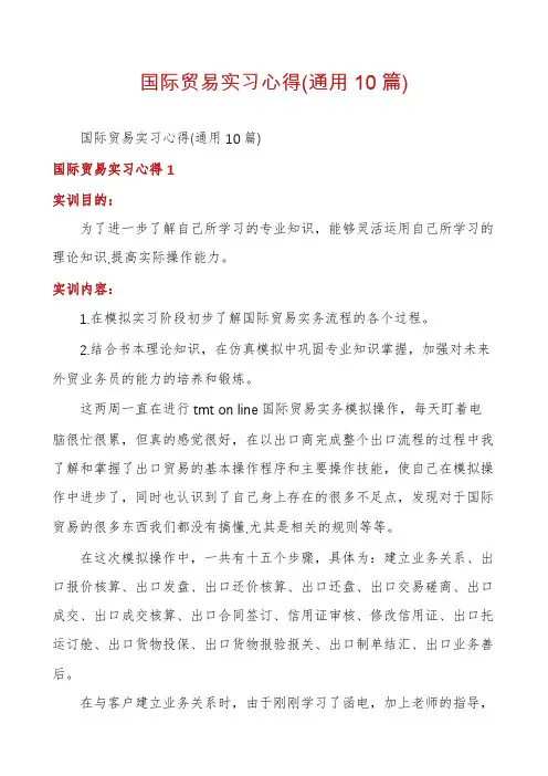 国际贸易实习心得(通用10篇)