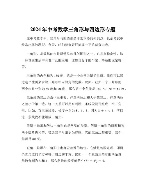 2024年中考数学三角形与四边形专题