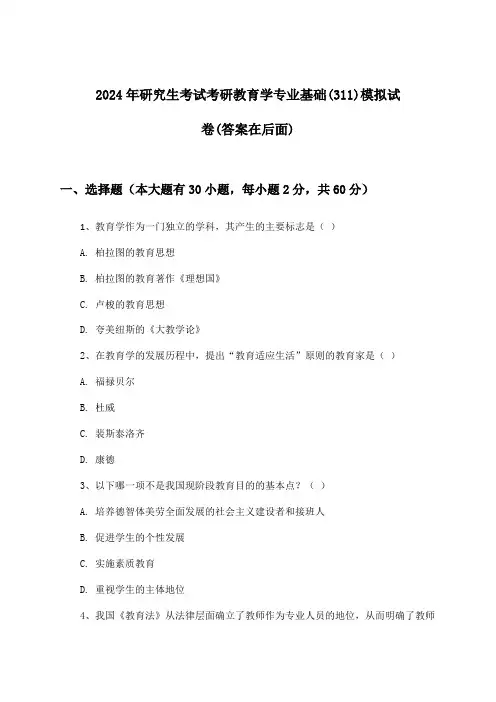 2024年研究生考试考研教育学专业基础(311)试卷与参考答案
