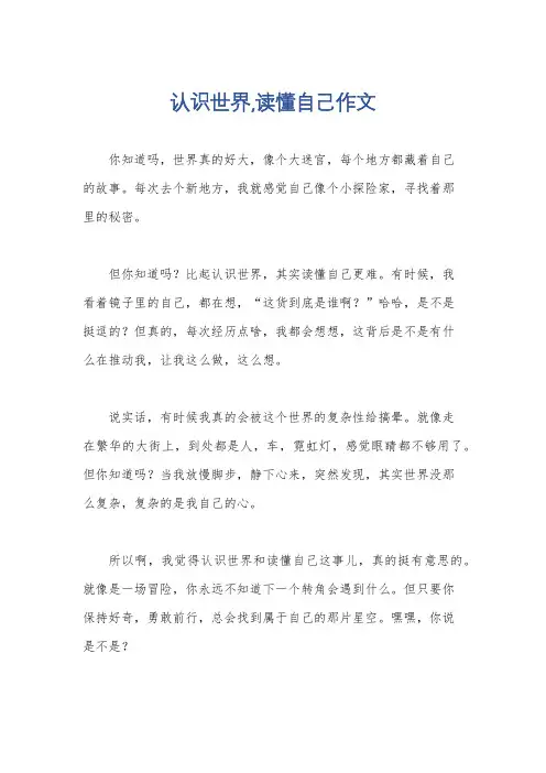 认识世界,读懂自己作文